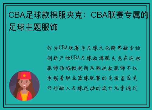 CBA足球款棉服夹克：CBA联赛专属的足球主题服饰