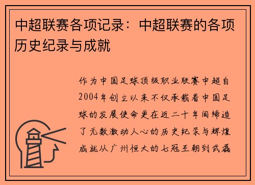 中超联赛各项记录：中超联赛的各项历史纪录与成就