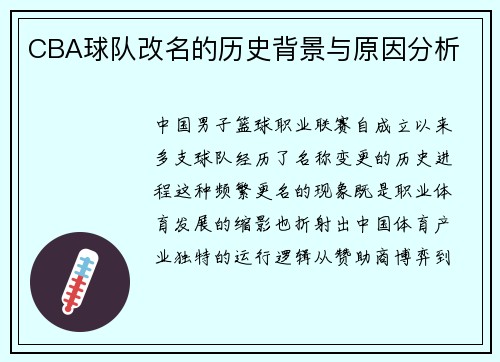 CBA球队改名的历史背景与原因分析