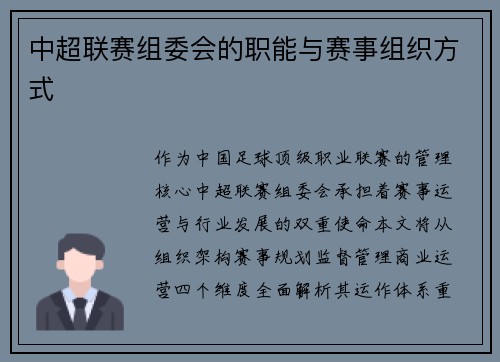 中超联赛组委会的职能与赛事组织方式