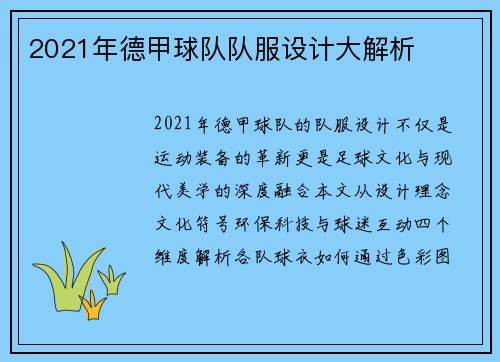 2021年德甲球队队服设计大解析