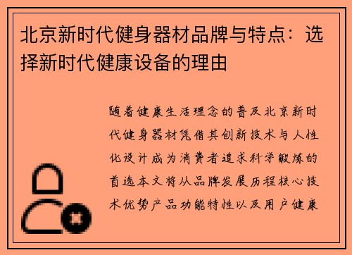 北京新时代健身器材品牌与特点：选择新时代健康设备的理由