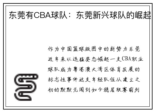 东莞有CBA球队：东莞新兴球队的崛起