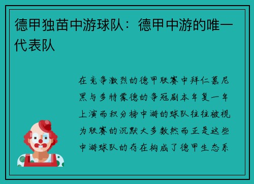 德甲独苗中游球队：德甲中游的唯一代表队