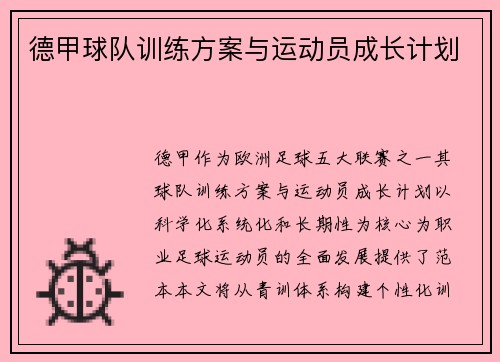 德甲球队训练方案与运动员成长计划