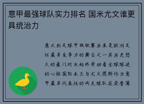 意甲最强球队实力排名 国米尤文谁更具统治力